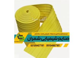 واتر استاپ pvc تخت عرض ۳۰ سانتی در تهران واتراستاپ های درجه یک