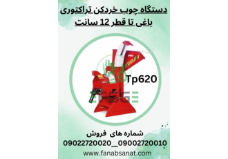 دستگاه سرشاخه خردکن تراکتوری باغی تا قطر۱۲ سانت چوب خردکن تراکتوری باغی