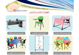 قیمت تولیدی انواع تجهیزات آموزشی مدارس استان خوزستان تماس با ما