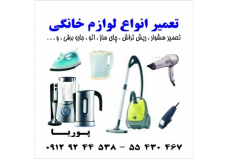 تعمیرات تخصصی چای ساز تعمیرات لوازم خانگی سشوار ماشین ریش تراش چای ساز