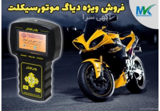 فروش ویژه دیاگ موتور سیکلت در تهران دیاگ پرتابل موتور سیکلت فروش ویژه