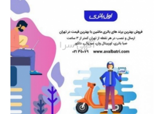 فروش انواع باطری ماشین