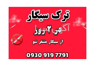 ترک سیگار در ۲ روز در تهران ترک سیگار در 2 روز ❌ ❌ ✅ به سیگار بی میل