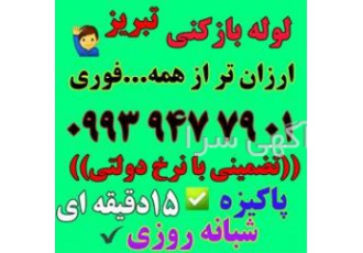 لوله بازکنی تبریز،ائل گلی،رشدیه،آبرسان،باغمیشه لوله بازکنی تبریز،ائل گلی،رشدیه،آبرسان،باغمیشه