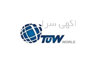 گواهینامه ایزو بین المللی TUW WORLD شرکت TUW WORLD از سال 2002 در زمینه