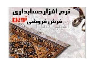 نرم افزار حسابداری نوین ویژه صنف فرش فروشی نرم افزار حسابداری نوین ویژه صنف فرش فروشی