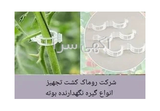 گیره نگهدارنده بوته در تهران بست بوته گلخانه یک وسیله مفید برای رشد