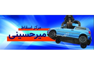 خریدار ماشین اسقاطی فرسوده خریدار ماشین اسقاطی فرسوده