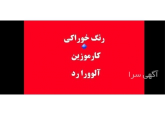 فروش رنگ کارموزین ، رنگ آلوورا رد فروش رنگ کارموزین ، رنگ آلوورا رد