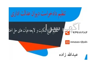 تنظیم دادخواست دیوان عدالت اداری