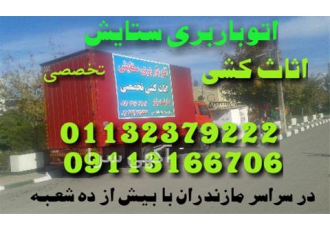 باربری چالوس اثاث کشی تخصصی در چالوس