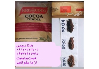 فروش پودر کاکائو - فروش عمده پودر کاکائو فروش پودر کاکائو - فروش عمده پودر کاکائو
