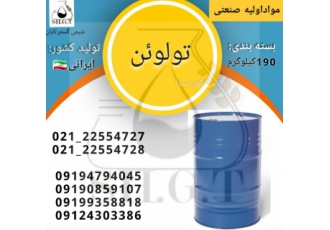 فروش تولوئن/تولوئن تبریز/تولوئن اصفهان بازرگانی شیمی گستر تابان تولوئن