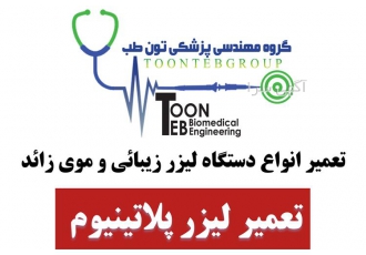 تعمیر لیزر موی زائد پلاتینیوم