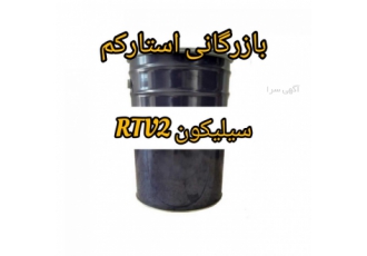 سیلیکون قالبگیری RTV2