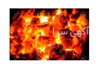 زغال خوب صادراتی بنام خدا زغال صادراتی درجه یک با کیفیتی ممتاز و قیمت