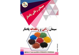 سیمان رنگی و رنگدانه پادنار در کیش سیمان رنگی در واقع همان سیمان سفید