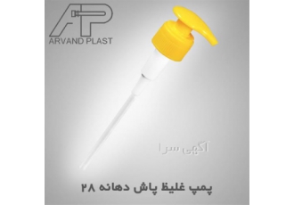 اروندپلاست تولید کننده درب پمپی غلیظ پاش و بطری پت اروندپلاست تولید کننده درب پمپی غلیظ پاش و بطری پت