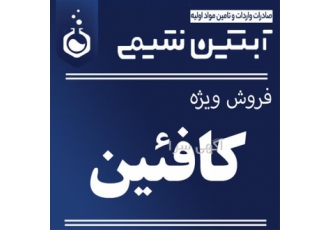 فروش کافئین - فروش پودر کافئین فروش کافئین - فروش پودر کافئین