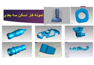 اسکن سه بعدی (دیجیت) قطعات ریز و ظریف در اصفهان برای اولین بار در ایران