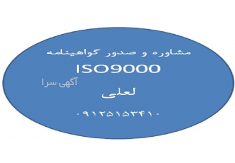 مشاوره ایزو و صدور ISO IMED IMS HSE در ساری مشاوره ایزو با کادری