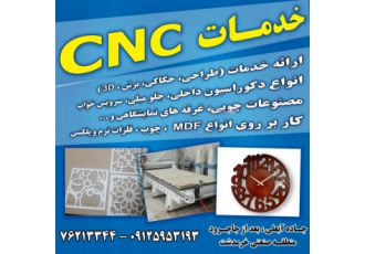 خدمات سی ان سی CNC خدمات CNC هاشمی انواع حکاکی برش صاف و منحنی و 3D