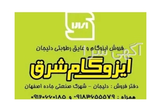 فروش ایزوگام چکی و شرایطی فروش ایزوگام چکی و شرایطی