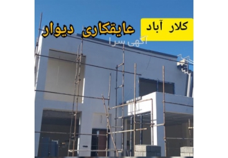 آببندی و رفع نم و رطوبت عایق بندی دیوار در محمودآباد عایق نانو نما