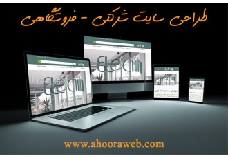 طراحی سایت فروشگاهی - سئو سایت فروشگاهی طراحی سایت فروشگاهی - سئو سایت فروشگاهی