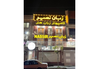 موسسه زبان نصیر(همه سنین و همه زبان ها)