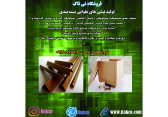 نبشی - فروش نبشی مقوایی - نبشی بسته بندی-محافظ لبه