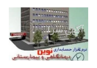 نرم افزار مدیریت بیمارستان و درمانگاه نوین