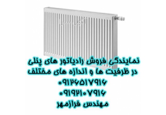 فروش رادیاتور شوفاژ مرغوب و درجه یک