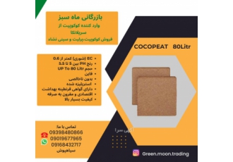 کوکوپیت سریلانکا cocopeat