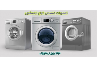 تعمیر ماشین لباسشویی در اصفهان