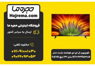 ال ای دی هوشمند بلست BTV ۴۳FDA۳۱۰B سایز ۴۳ اینچ در شیراز تلویزیون ال ای