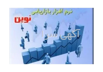 نرم افزار بازاریابی نوین در مشهد نرم افزار بازاریابی نوین برای اولین