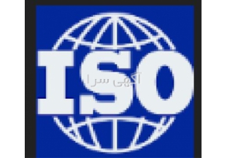 صدور گواهینامه های ایزو iso9000 خیلی سریع و ارزان