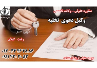 وکیل خانم در دعوی تخلیه