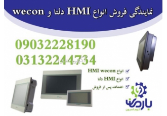 فروش انواع اچ ام ای دلتا و اچ ام ای wecon