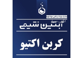 فروش کربن اکتیو - فروش کربن فعال فروش کربن اکتیو - فروش کربن فعال