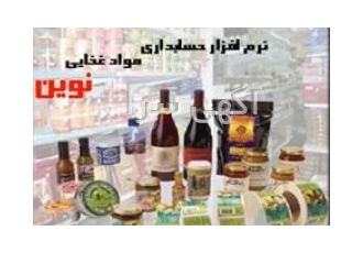 نرم افزار حسابداری نوین ویژه صنف مواد غذایی در مشهد نرم افزار حسابداری