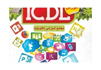 آموزش مهارت هفت گانه کامپیوتر ( ICDL ) در قزوین