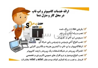 ارائه خدمات کامپیوتر و لپ تاپ در محل کار و منزل شما