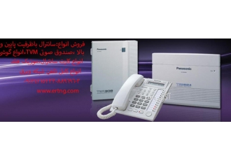 فروش سانترال قزوین فروش سانترال قزوین