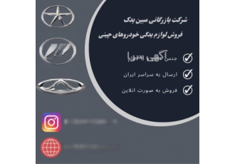 اخرین فرصت فروش قطعات با تخفیف در تهران شرکت بازرگانی مبین یدک توزیع