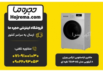 ماشین لباسشویی ایکس ویژن 8 کیلویی مدل TE84-AS