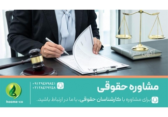 مشاوره کسب و کار – مشاوره امور حقوقی کسب و کار