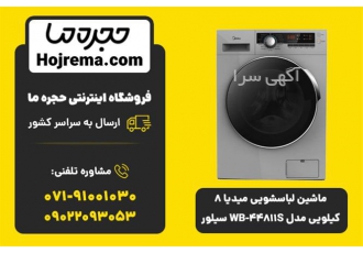 ماشین لباسشویی میدیا 8 کیلویی مدل WB-44811S سیلور ماشین لباسشویی میدیا 8 کیلویی مدل WB-44811S سیلور