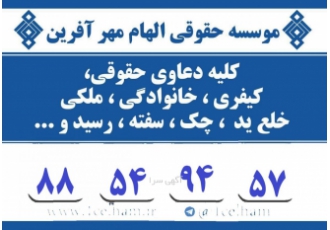 موسسه حقوقی الهام مهرآفرین موسسه حقوقی الهام با وکلای متخصص و مجرب